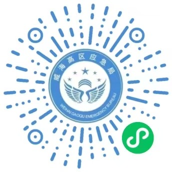 小程序-威海高區(qū)應(yīng)急局