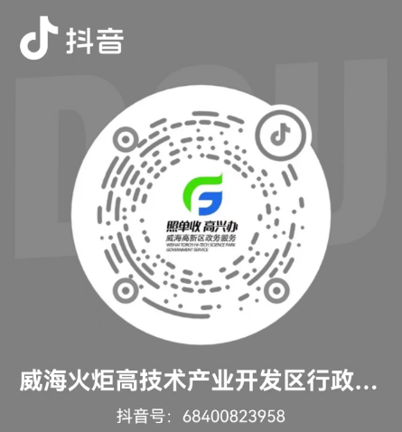 抖音-威海火炬高技術(shù)產(chǎn)業(yè)開發(fā)區(qū)行政審批服務(wù)局
